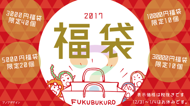 2017hukubukuro